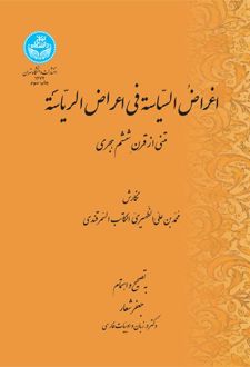 اغراض السیاسه فی اعراض الریاسه