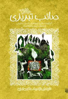 غزلیات شیرین صائب تبریزی