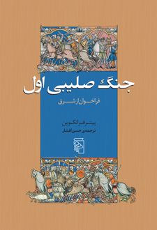 جنگ صلیبی اول