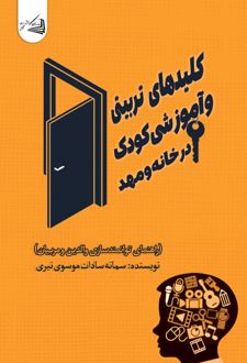کلیدهای تربیتی و آموزشی کودک در خانه و مهد