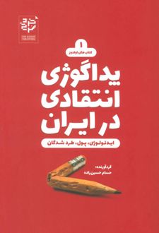 پداگوژی انتقادی در ایران