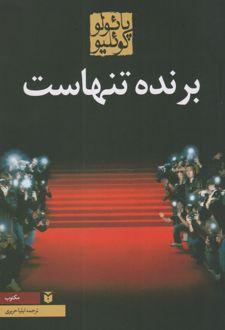 برنده تنهاست (رقعی)
