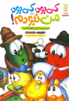 کی بود، کی بود، من نبودم!