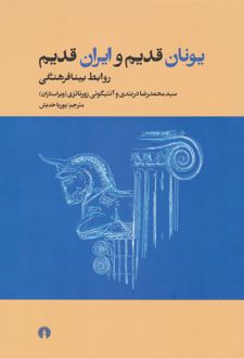 یونان قدیم و ایران قدیم