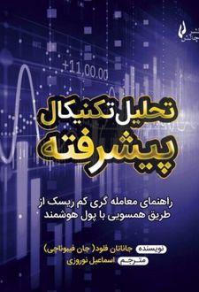 تحلیل تکنیکال پیشرفته