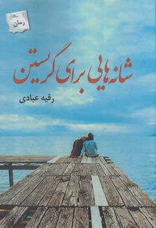 شانه هایی برای نگریستن