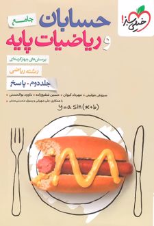 حسابان و ریاضیات پایه جامع (جلد دوم)