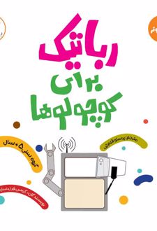 رباتیک برای کوچولوها(کامپیوتر)