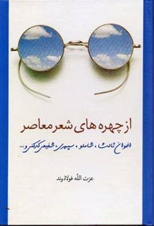 از چهره های شعر معاصر
