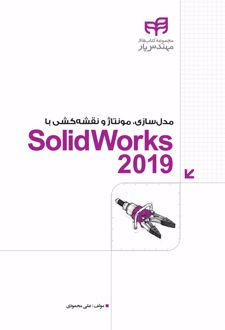 مدل سازی، مونتاژ و نقشه کشی با SolidWorks 2019