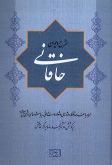 شرح دیوان خاقانی 1