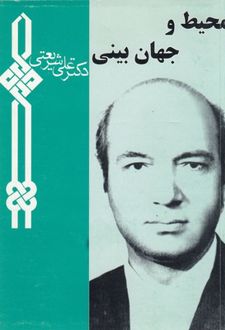 محیط و جهان بینی