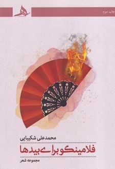 کتاب فلامینکو برای بیدها