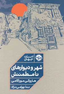 شهر و دیوارهای نامطمئنش