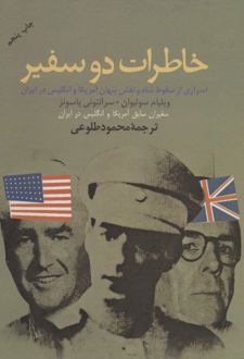 خاطرات دو سفیر