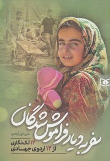 سفر به دیار فراموش شدگان