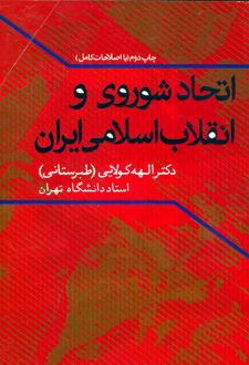 اتحاد شوروی و انقلاب اسلامی ایران