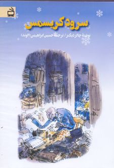 سرود کریسمس