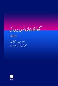 گلگشتهای ادبی و زبانی (دفتر اول)