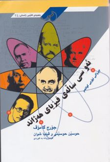 کتاب ئه سی ساله‌ی فیزیای هه‌ژاند