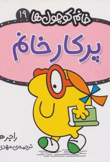 کتاب پرکار خانم