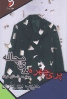 پری چهره ها ی مچاله