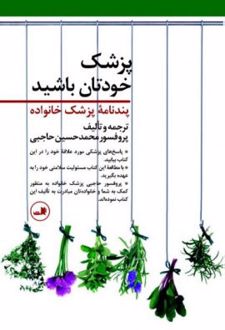 پزشک خودتان باشید