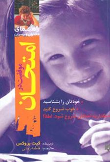 موفقیت در امتحان