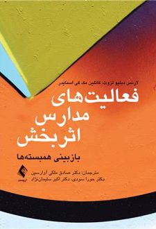 فعالیت های مدارس اثربخش