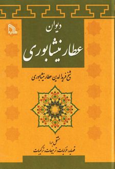 دیوان عطارنیشابوری