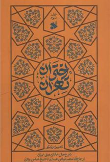 اختران تهران (جلد سوم)