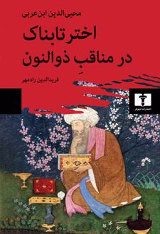 اختر تابناک در مناقب ذوالنون