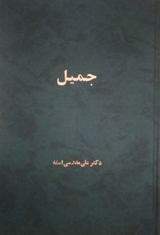 جمیل