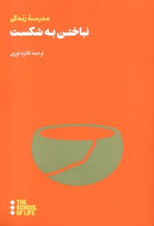 نباختن به شکست