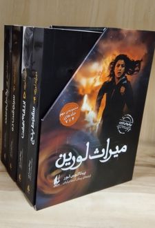 کتاب مجموعه میراث لورین2 (4جلدی)