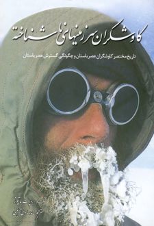 کاوشگران سرزمین‌های ناشناخته