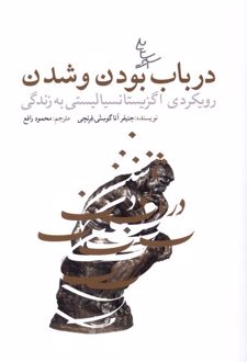 در باب بودن و شدن