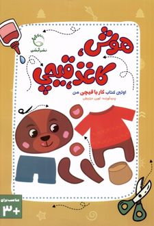 هوش، کاغذ، قیچی