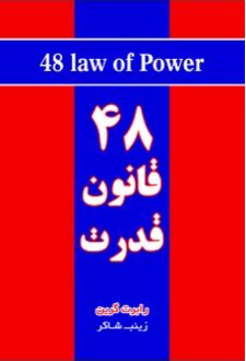 ۴۸ قانون قدرت