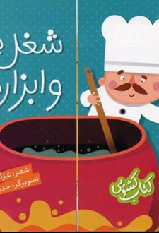 شغل ها و ابزارها