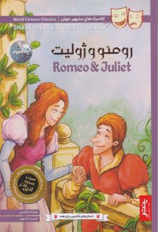 رومئو و ژولیت