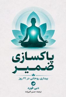 کتاب پاکسازی ضمیر