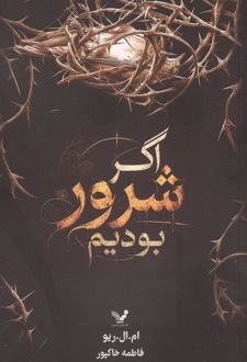 کتاب اگر شرور بودیم