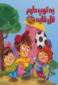 یه توپ دارم قل قلیه