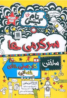 کتاب سرگرمی ها و کاردستی های حسابی و داستان های دیگر!