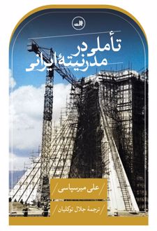 تاملی در مدرنیته ایرانی