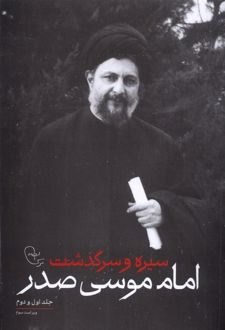 سیره و سرگذشت امام موسی صدر (جلد اول و دوم)