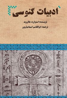 ادبیات گنوسی