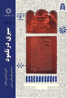 سیری در تلمود