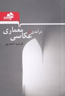 درآمدی بر عکاسی معماری